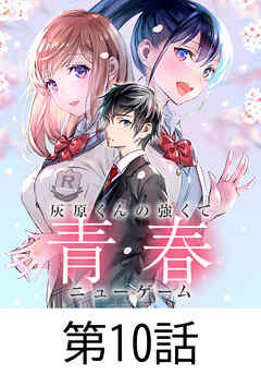 灰原くんの強くて青春ニューゲーム【タテヨミ】 第10話