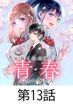 灰原くんの強くて青春ニューゲーム【タテヨミ】 第13話