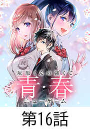 灰原くんの強くて青春ニューゲーム【タテヨミ】