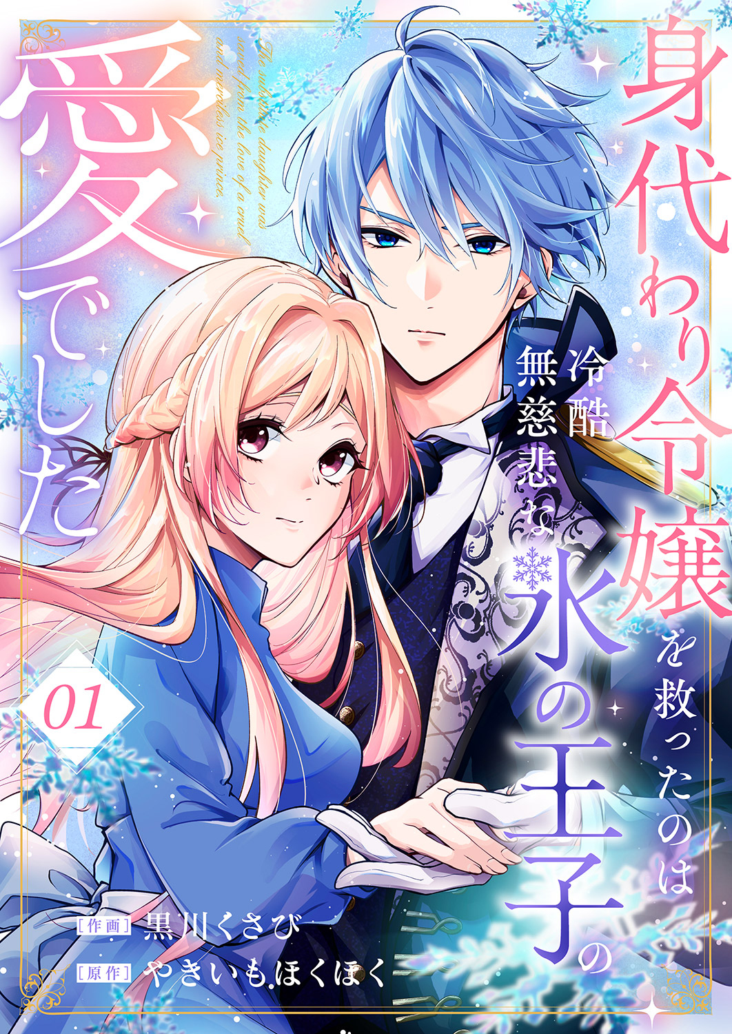 身代わり令嬢を救ったのは冷酷無慈悲な氷の王子の愛でした１ - 黒川くさび/やきいもほくほく - 少女マンガ・無料試し読みなら、電子書籍・コミックストア  ブックライブ