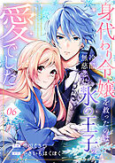 身代わり令嬢を救ったのは冷酷無慈悲な氷の王子の愛でした６