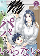 もうパパなんていらないよね 2巻