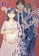 もうパパなんていらないよね 3巻