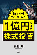 5万円からはじめる！ 1億円を作る株式投資