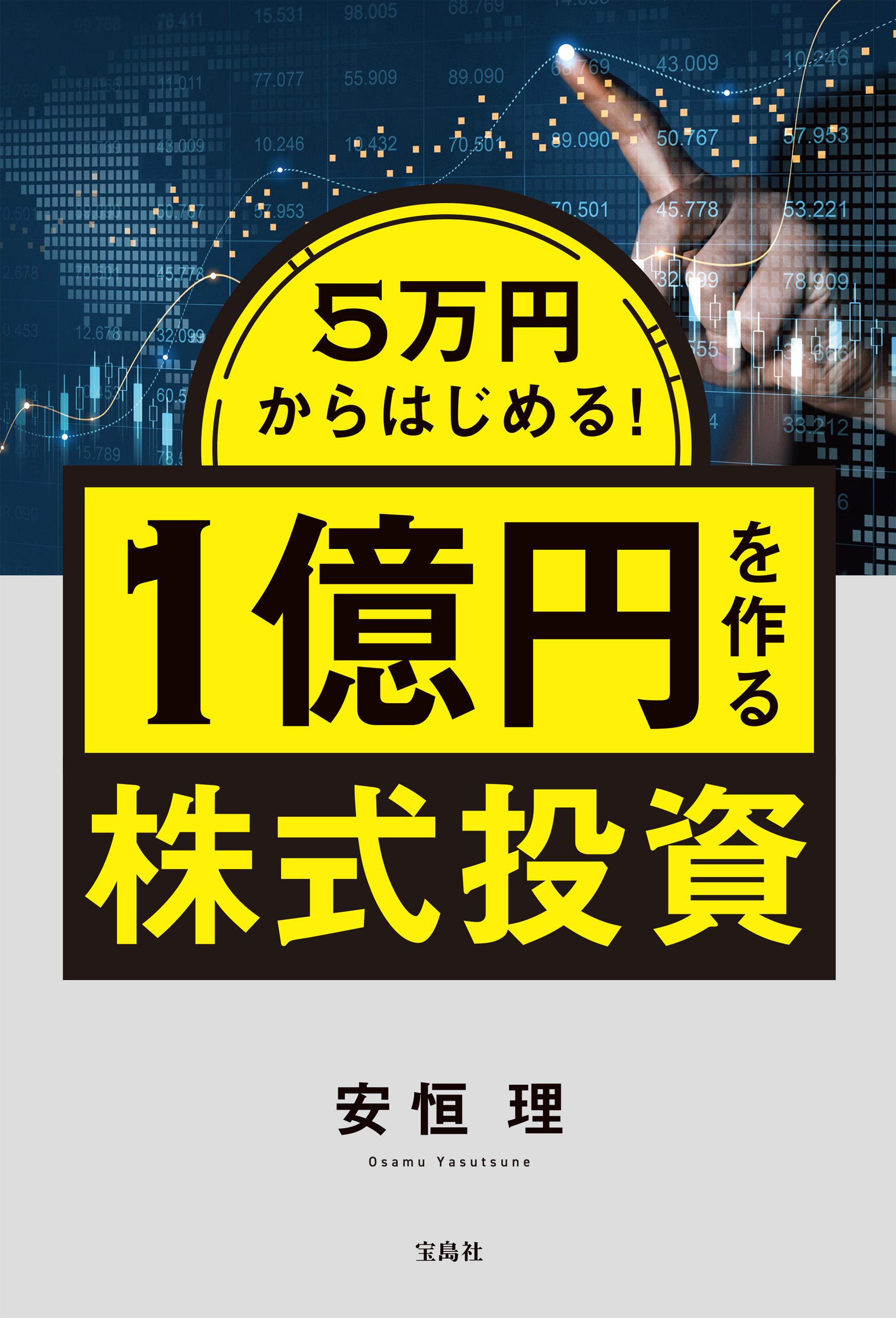 毎月5万円で7000万円つくる積立て投資術 ベヒーモス 忙しいビジネスマン