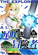 遅咲き冒険者 【分冊版】（22）