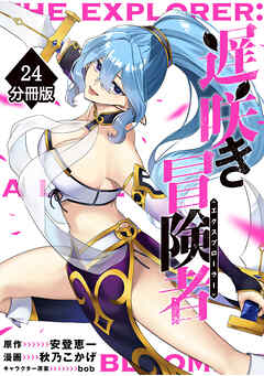 遅咲き冒険者 【分冊版】（24）