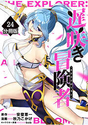 遅咲き冒険者【分冊版】