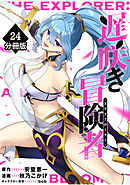 遅咲き冒険者 【分冊版】（24）