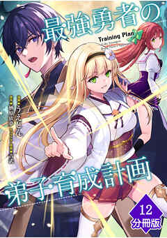 最強勇者の弟子育成計画【分冊版】