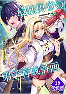 最強勇者の弟子育成計画【分冊版】 （15）