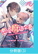 恋愛腐適合者【分冊版】（3）