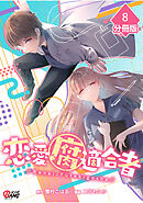 恋愛腐適合者【分冊版】（8）