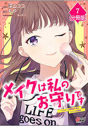 メイクは私のお守りです ―イケメン幼馴染と結ぶ ヒミツの契約― 【分冊版】