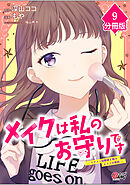 メイクは私のお守りです ―イケメン幼馴染と結ぶ ヒミツの契約―【分冊版】 （9）