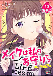 メイクは私のお守りです ―イケメン幼馴染と結ぶ ヒミツの契約― 【分冊版】