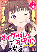 メイクは私のお守りです ―イケメン幼馴染と結ぶ ヒミツの契約―【分冊版】 （10）