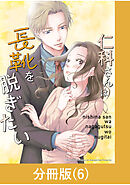 仁科さんは長靴を脱ぎたい【分冊版】 （6）