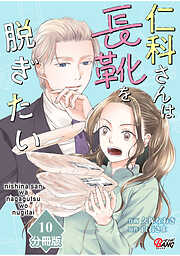 仁科さんは長靴を脱ぎたい【分冊版】