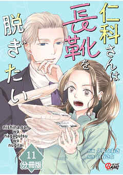 仁科さんは長靴を脱ぎたい【分冊版】