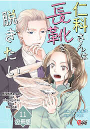 仁科さんは長靴を脱ぎたい【分冊版】