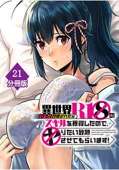 異世界クラス召喚されたらＲ1○のスキルを獲得したので、○りたい放題させてもらいます！【分冊版】 （21）