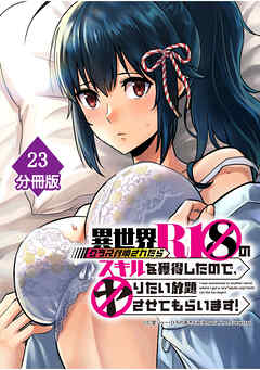 異世界クラス召喚されたらＲ1○のスキルを獲得したので、○りたい放題させてもらいます！【分冊版】 （23）