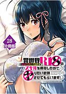 異世界クラス召喚されたらＲ1○のスキルを獲得したので、○りたい放題させてもらいます！【分冊版】 （28）