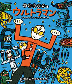 ウルトラマンえほん おとうさんはウルトラマン