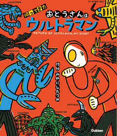 ウルトラマンえほん 帰ってきたおとうさんはウルトラマン