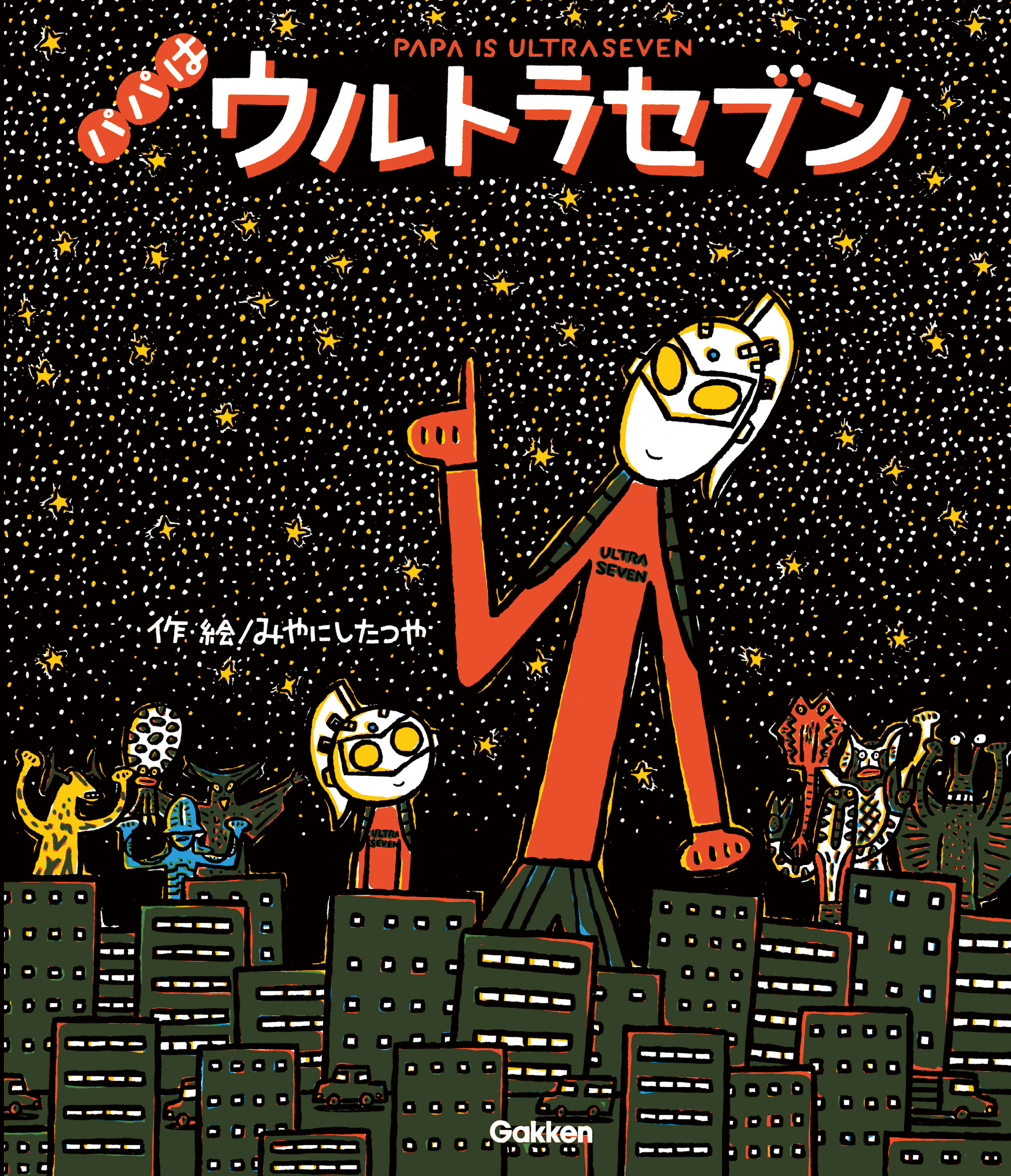 ウルトラマンえほん パパはウルトラセブン - みやにしたつや - 小説・無料試し読みなら、電子書籍・コミックストア ブックライブ