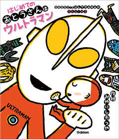 ウルトラマンえほん はじめてのおとうさんはウルトラマン