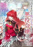 このままだと死にそうなので、悪役令嬢は歌姫になることにした【タテヨミ】（7）