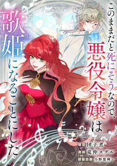 このままだと死にそうなので、悪役令嬢は歌姫になることにした【タテヨミ】（16）