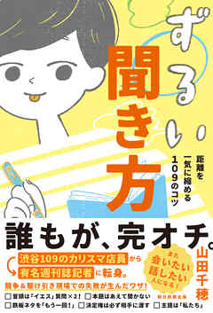 ずるい聞き方　距離を一気に縮める１０９のコツ