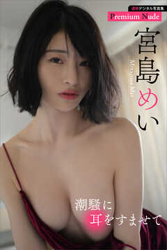 宮島めい　潮騒に耳をすませて　週刊現代デジタル写真集【プレミアムヌードシリーズ】