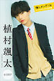植村颯太　推しメンＦｉｌｅ【全１００Ｐ】　ヤンマガデジタル写真集