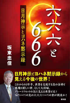 六六六と６６６