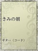 きみといたい 朽ち果てるまで 漫画 無料試し読みなら 電子書籍ストア ブックライブ