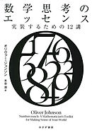 数学思考のエッセンス――実装するための12講
