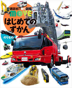 はじめてのずかん　のりもの