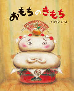 おもちのきもち