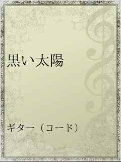 黒い太陽 漫画 無料試し読みなら 電子書籍ストア ブックライブ