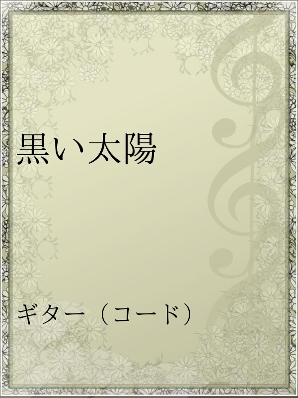 黒い太陽 漫画 無料試し読みなら 電子書籍ストア ブックライブ