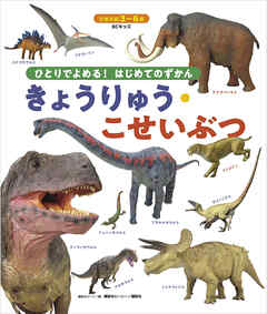 ＢＣキッズ　ひとりでよめる！　はじめてのずかん　きょうりゅう・こせいぶつ