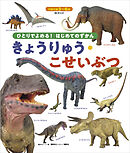 ＢＣキッズ　ひとりでよめる！　はじめてのずかん　きょうりゅう・こせいぶつ