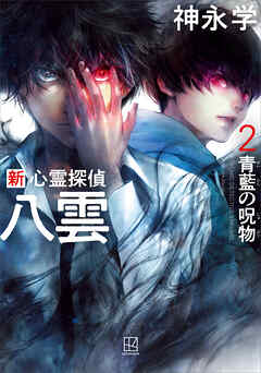 新　心霊探偵八雲２　青藍の呪物　【電子特典付き】