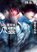 新　心霊探偵八雲２　青藍の呪物　【電子特典付き】