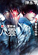 新　心霊探偵八雲２　青藍の呪物　【電子特典付き】