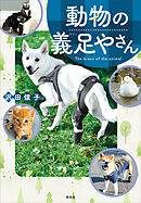 動物の義足やさん